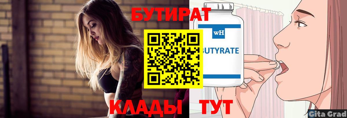 Бутират Butirat  Вход с VPN  Каменск-Шахтинский 
